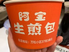 -阿宝生煎包(万松园总店)