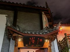 -江湖国风民谣酒馆(五一街店)