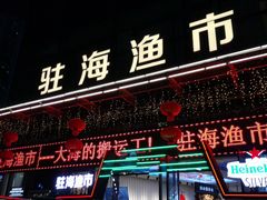门面-驻海渔市(置信店)