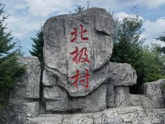 -北极村旅游风景区