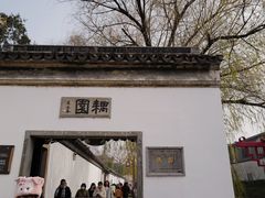 -耦园
