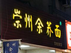 -崇州余荞面(落虹桥店)