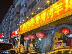 -破瓦寒窑·地摊烤羊排