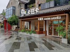 -卡旺卡(合肥半边街店)