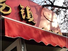 门面-王记西鎮电烤肉(汶上路店)