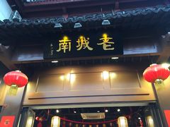 门面-老城南.鸭血粉丝汤(夫子庙店)
