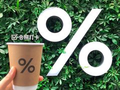 西班牙拿铁-% Arabica阿拉比卡咖啡(武康路店)