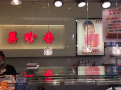 -美珍香(五角场第一食品店)