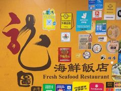 -龙图阁海鲜饭店