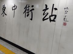 -东中街(地铁站)
