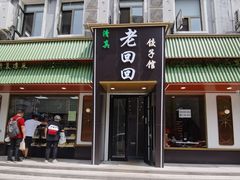 -老回回饺子馆(海洋馆店)