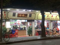 门面-珍珍小食店(西华路店)