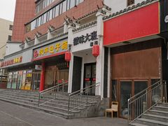 门面-徽味大班(定慧桥店)