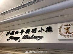 -珍妮曲奇聪明小熊(尖沙咀店)
