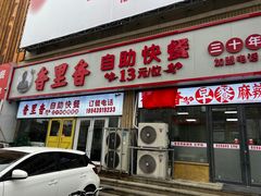 -香里香自助快餐(全安广场店)