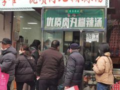 -清真李唯一优质肉丸糊辣汤