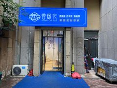 -香探花·擀面皮肉夹馍(北苑店)