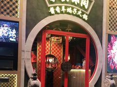门面-京韵胡同·酱香羊蝎子火锅涮肉(长寿路店)