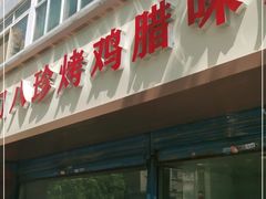 -土门八珍烤鸡腊味店(土门老店)