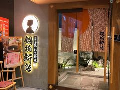 门面-锅物新语&寿喜烧.炉端割烹(世博源店)