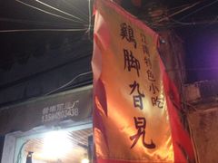 -鸡脚旮旯平江路店