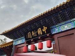 -中国翰园碑林