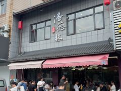 -潘德林茶社(新城河路店)