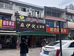 -麻伊伏土菜馆(朗州路店)