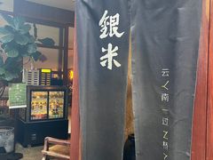 -银米·云南传统过桥米线(双廊黑金冠店)