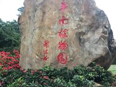 -华南国家植物园-售票处