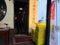 -下塘街25号农家菜馆(新场店)