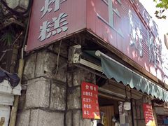 门面-厚富香面食店王好炸糕(延安路店)