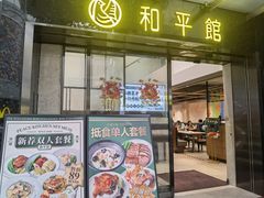 -和平馆·地道港澳茶餐厅(西门口店)