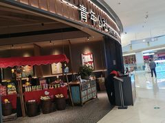 -青年公社烤鸭(熙悦天街店)
