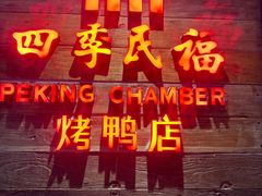 -四季民福烤鸭店(西单华威约饭街店)
