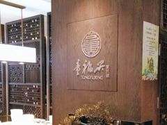 -童福兴·南京菜(老门东店)