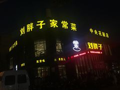 门面-刘胖子家常菜·蹄花焖藕(中央花园店)