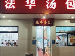 门面-法华汤包馆(法华镇路店)