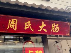 -葑门横街
