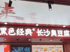 -黑色经典臭豆腐·湖南特产(坡子街店)