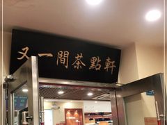 门面-又一间茶点轩(百汇广场店)