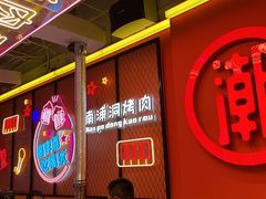 -南浦洞烤肉·新世界版(奥体店)