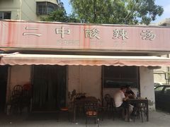 门面-二中酸辣汤(无锡梁溪区店)