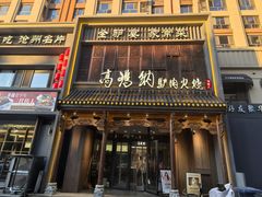 -高玛纳驴肉火烧(一世界店)