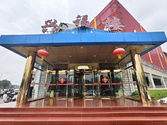 -兴福楼(通州店)