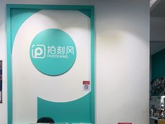 -拍刻风照相馆(南山西丽店)