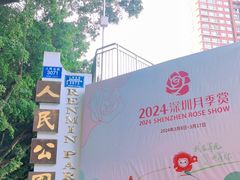 -人民公园(罗湖区)