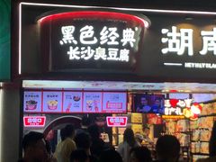 -黑色经典臭豆腐·湖南特产(坡子街店)