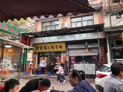 门面-回坊马二饺子馆