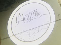 -山顶顶概念四川菜(黄埔大道店)